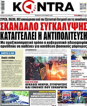 Kontra News: Σκάνδαλο συγκάλυψης καταγγέλλει η αντιπολίτευση