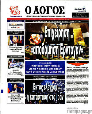 Πρωτοσέλιδο εφημερίδας Ο Λόγος - protoselida