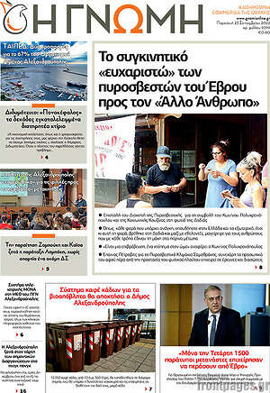 Πρωτοσέλιδο Η Γνώμη