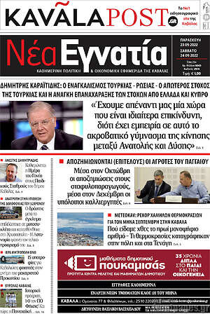 Πρωτοσέλιδο Νέα Εγνατία