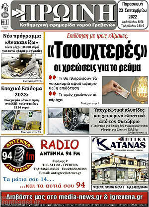 Πρωτοσέλιδο Πρωινή Γρεβενών