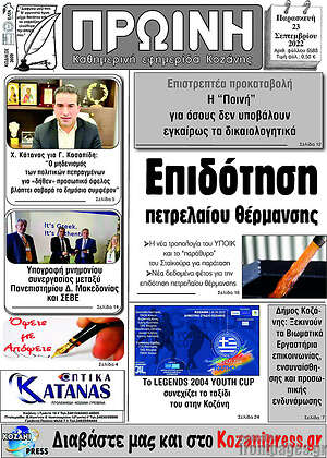 Πρωτοσέλιδο Πρωινή Κοζάνης