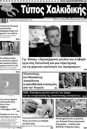 Πρωτοσέλιδο Τύπος Χαλκιδικής