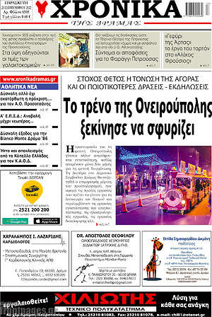 Πρωτοσέλιδο Χρονικά της Δράμας
