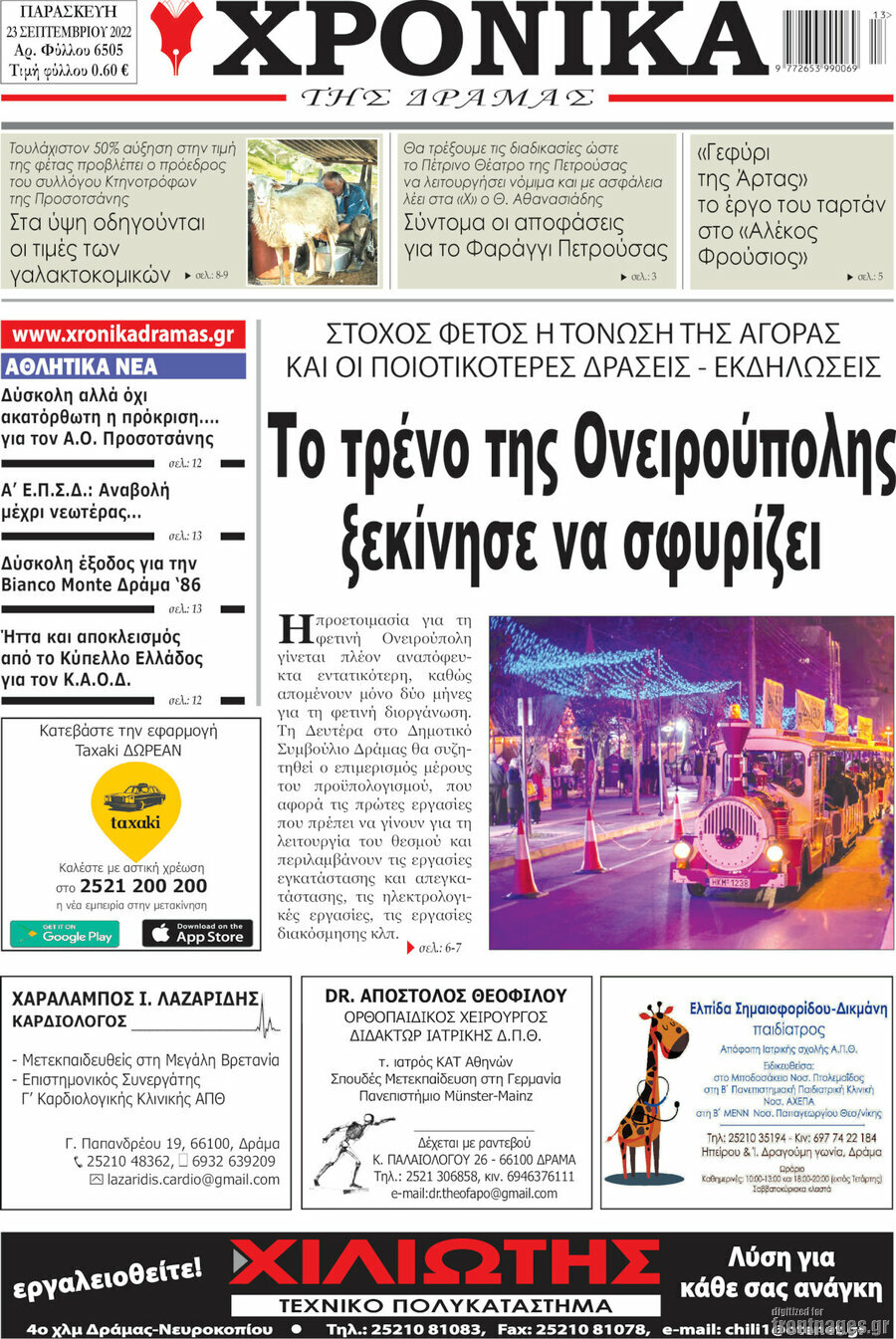 Χρονικά της Δράμας