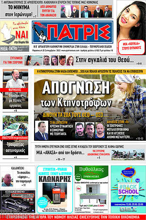 Πρωτοσέλιδο Πατρίς