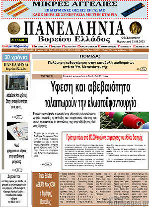 Πρωτοσέλιδο Πανελλήνια Β. Ελλάδος