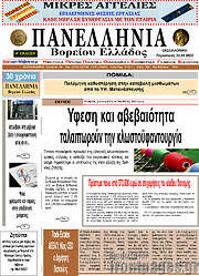 /Πανελλήνια Β. Ελλάδος