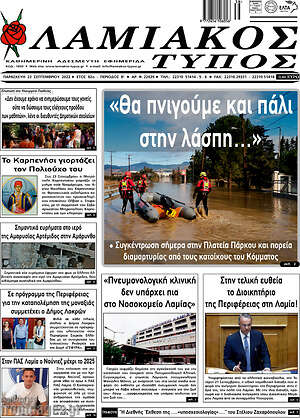 Πρωτοσέλιδο Λαμιακός Τύπος