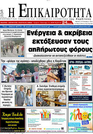 Πρωτοσέλιδο Η Επικαιρότητα