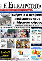 /Η Επικαιρότητα