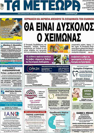 Πρωτοσέλιδο Τα Μετέωρα