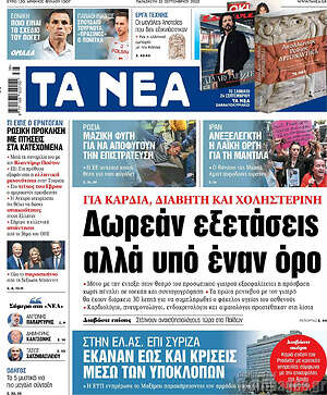 Τα Νέα: Δωρεάν εξετάσεις αλλά υπό έναν όρο