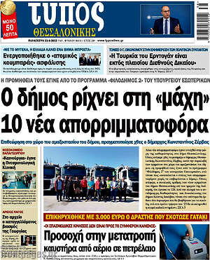 Πρωτοσέλιδο εφημερίδας Τύπος Θεσσαλονίκης - protoselida