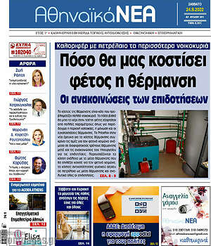 Πρωτοσέλιδο Αθηναϊκά Νέα