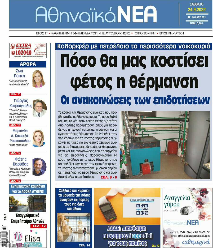 Αθηναϊκά Νέα