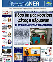 /Αθηναϊκά Νέα
