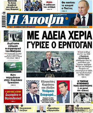 Πρωτοσέλιδο εφημερίδας Άποψη - protoselida
