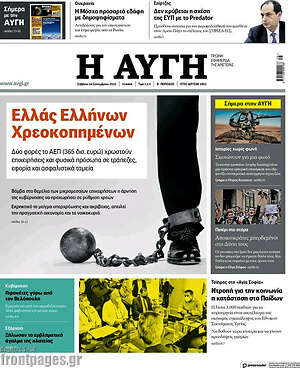 Αυγή: Ελλάς Ελλήνων χρεοκοπημένων