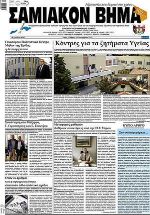 Πρωτοσέλιδο Σαμιακόν Βήμα
