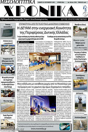 Πρωτοσέλιδο Μεσολογγίτικα Χρονικά