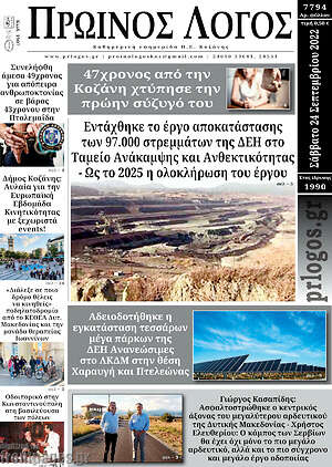 Πρωτοσέλιδο Πρωινός Λόγος