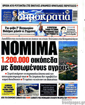 Πρωτοσέλιδο εφημερίδας Δημοκρατία - protoselida