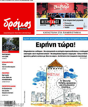 Πρωτοσέλιδο εφημερίδας Δρόμος της Αριστεράς - protoselida