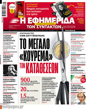 Η εφημερίδα των συντακτών: Το μεγάλο "κούρεμα" των καταθέσεων