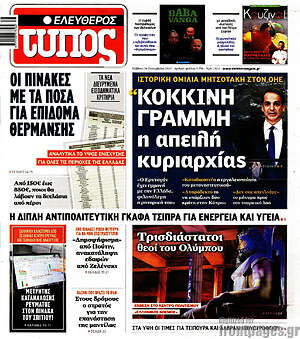 Πρωτοσέλιδο εφημερίδας Ελεύθερος Τύπος - protoselida