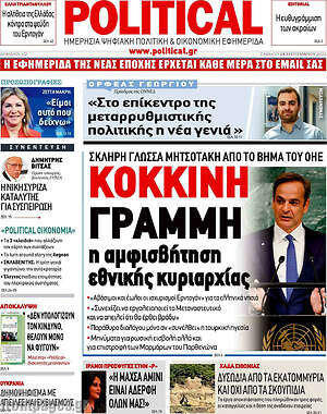 Πρωτοσέλιδο εφημερίδας Political - protoselida