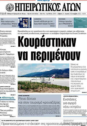 Πρωτοσέλιδο Ηπειρωτικός Αγών