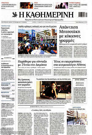Η Καθημερινή: Απάντηση Μητσοτάκη με κόκκινες γραμμές