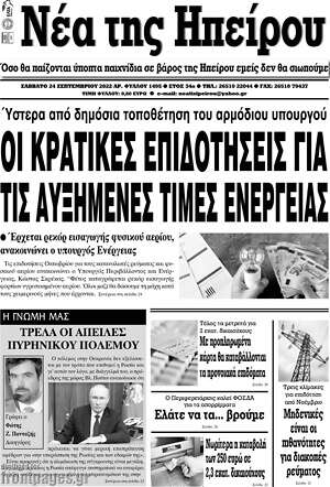 Πρωτοσέλιδο Νέα της Ηπείρου