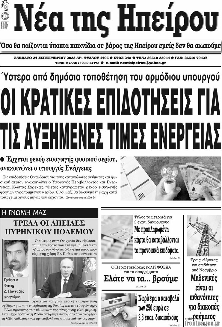Νέα της Ηπείρου