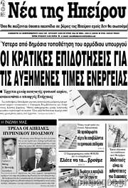 /Νέα της Ηπείρου