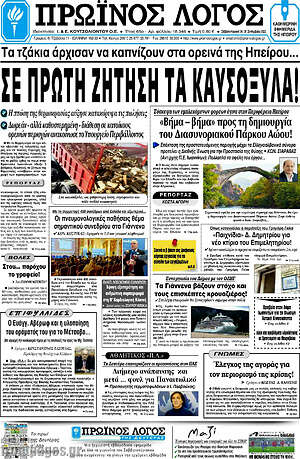 Πρωτοσέλιδο Πρωινός Λόγος