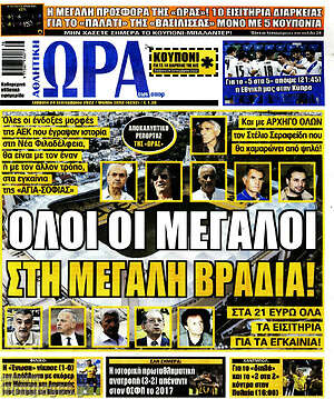 Πρωτοσέλιδο εφημερίδας Η Ώρα των Σπορ - protoselida