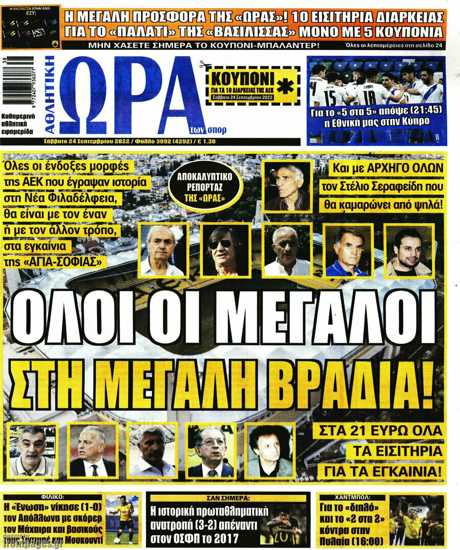 Η Ώρα των Σπορ
