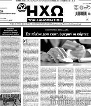 /Ηχώ των Δημοπρασιών