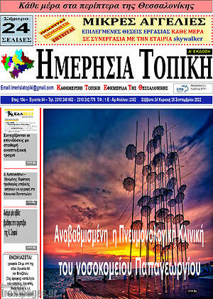 Πρωτοσέλιδο Ημερήσια Τοπική