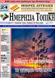 /Ημερήσια Τοπική