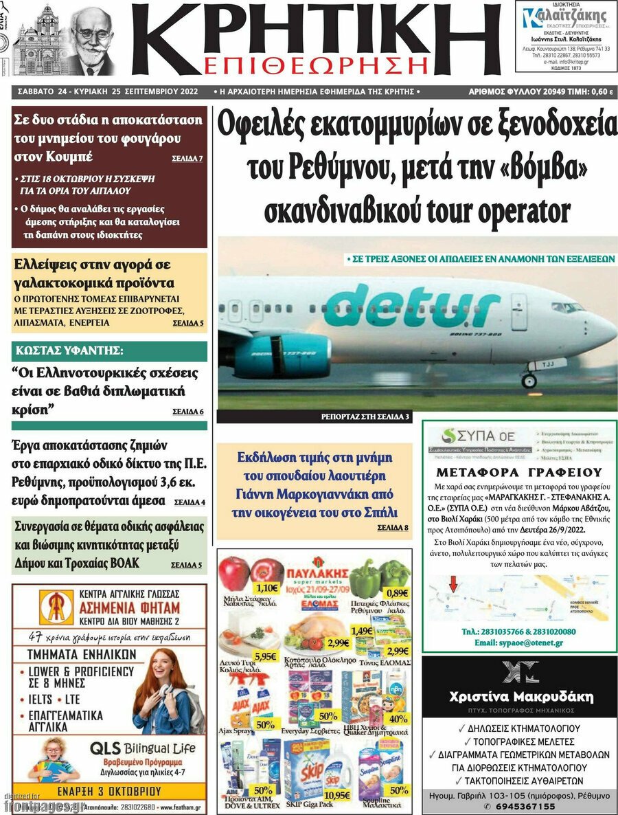 Κρητική Επιθεώρηση