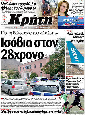 Πρωτοσέλιδο Νέα Κρήτη