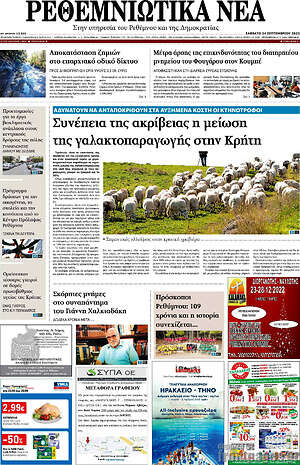 Πρωτοσέλιδο Ρεθεμνιώτικα Νέα