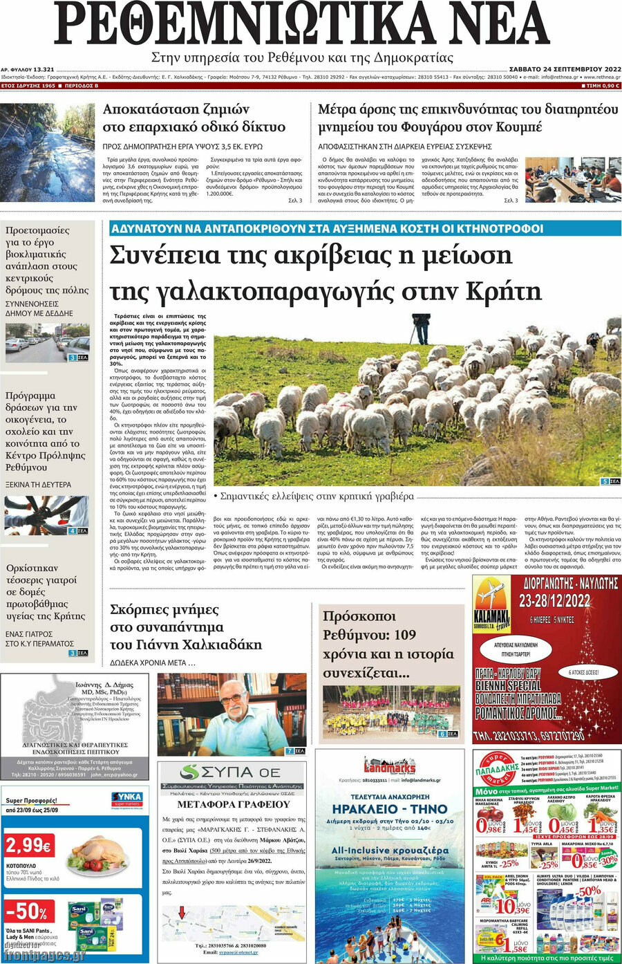 Ρεθεμνιώτικα Νέα