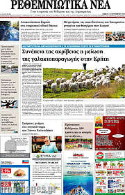 /Ρεθεμνιώτικα Νέα