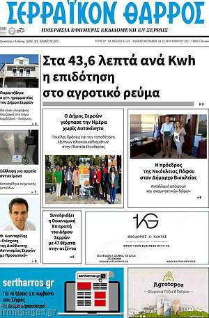 Πρωτοσέλιδο Σερραϊκόν Θάρρος