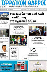 /Σερραϊκόν Θάρρος