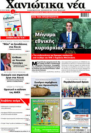 Πρωτοσέλιδο Χανιώτικα Νέα